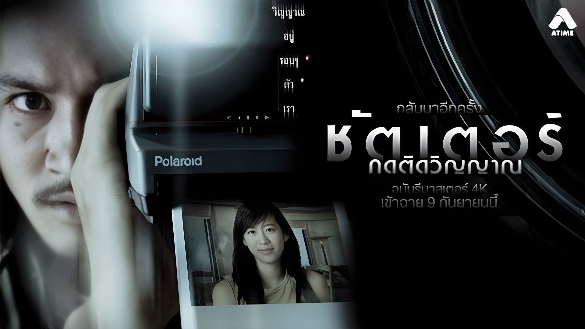 9 เดือน 9 วิญญาณจะติดตาอีกครั้ง ในโรงภาพยนตร์