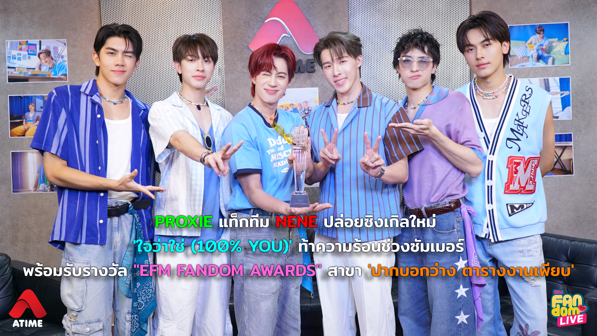 “PROXIE” แท็กทีม NENE ปล่อยซิงเกิลใหม่ ‘ใจว่าใช่ (100% YOU)’ ท้าความร้อนช่วงซัมเมอร์ พร้อมรับรางวัล EFM FANDOM AWARDS สาขา ปากบอกว่าง ตารางงานเพียบ