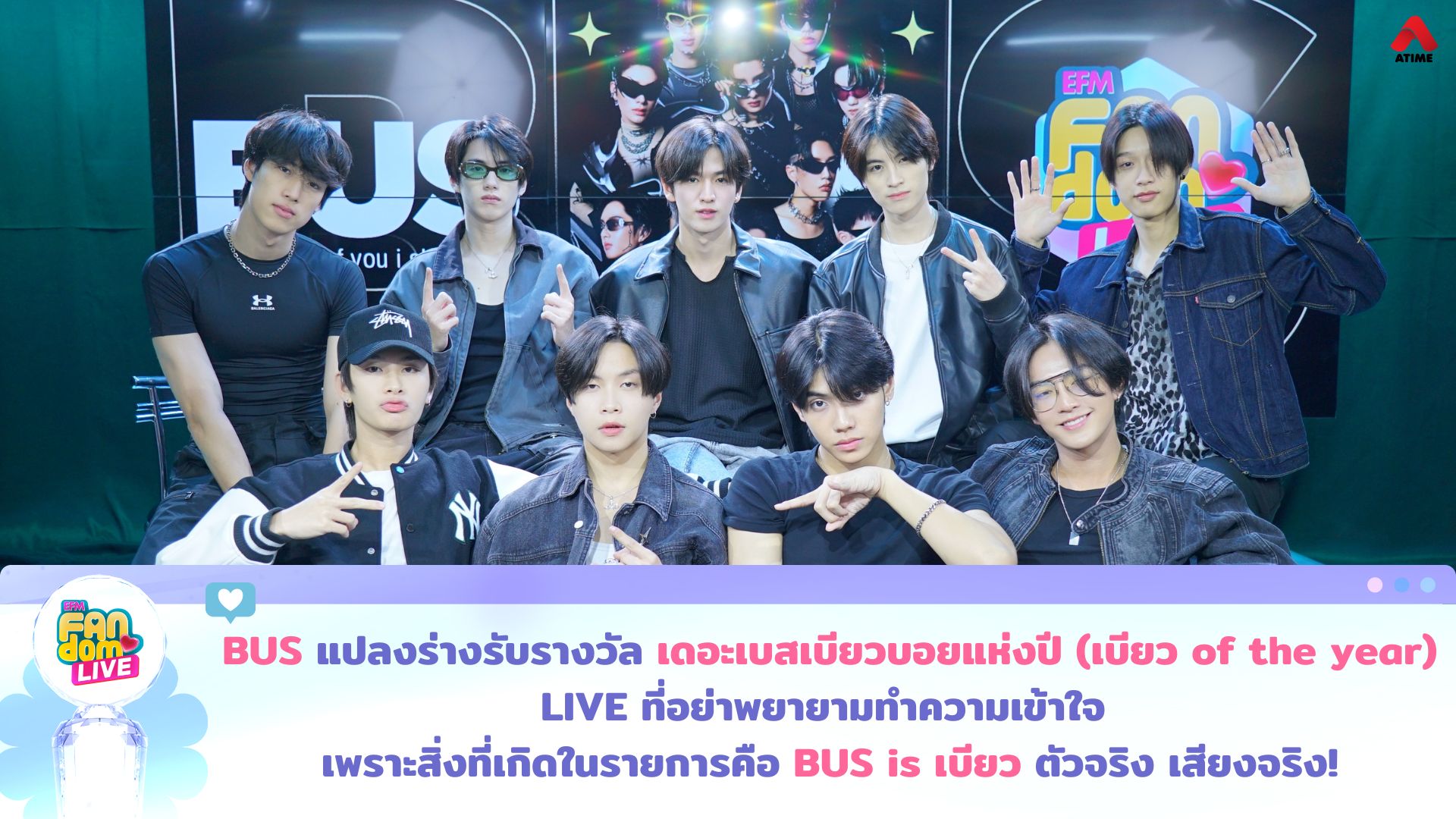 “BUS” แปลงร่างรับรางวัล ‘เดอะเบสเบียวบอยแห่งปี (เบียว of the year)’ LIVE ที่อย่าพยายามทำความเข้าใจ เพราะสิ่งที่เกิดในรายการคือ BUS is เบียว ตัวจริง เสียงจริง!