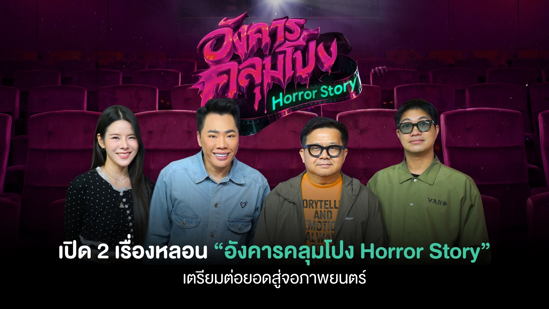 เปิด 2 เรื่องหลอน “อังคารคลุมโปง Horror Story” เตรียมต่อยอดสู่จอภาพยนตร์