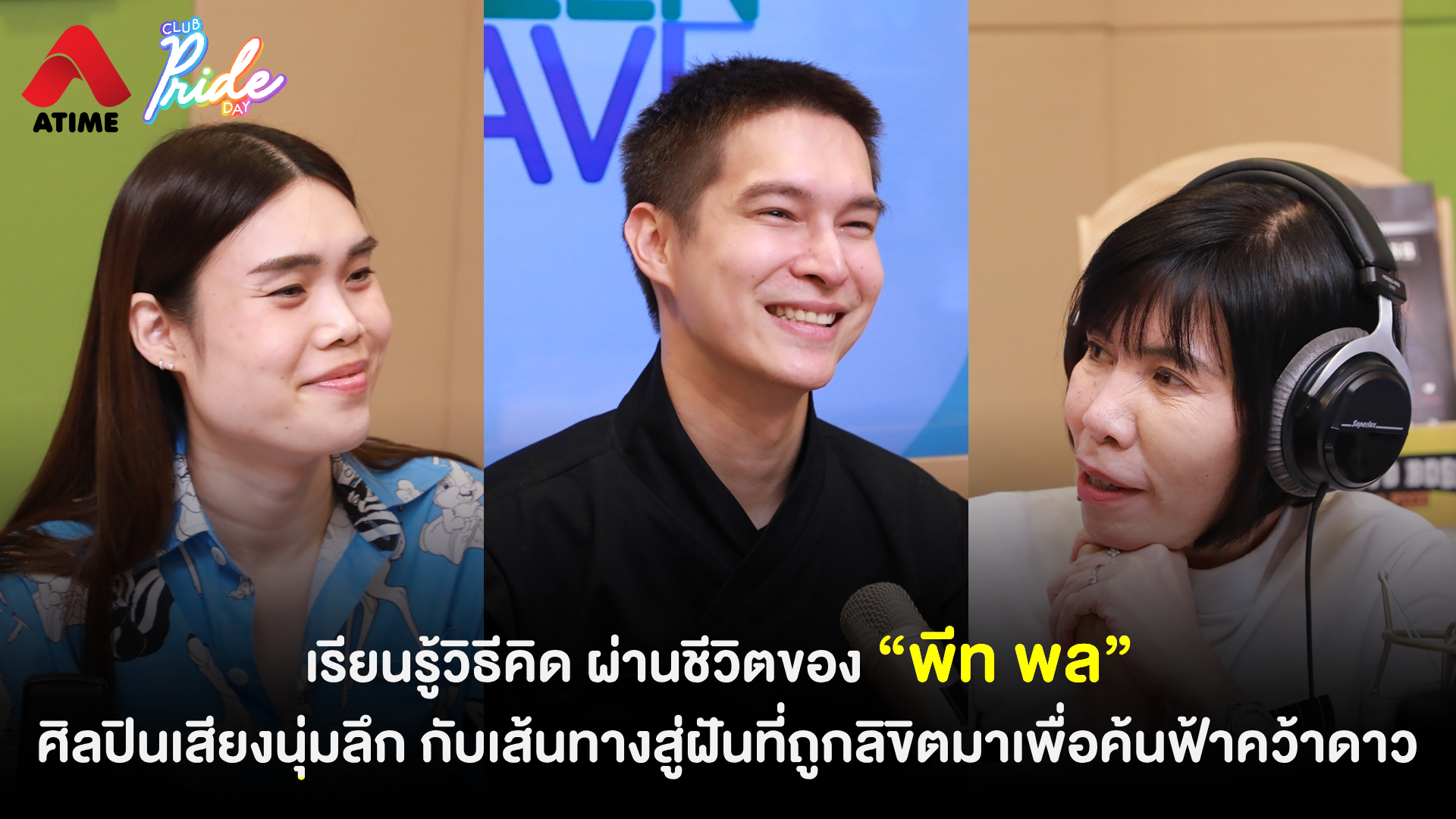 เรียนรู้วิธีคิด ผ่านชีวิตของ “พีท พล” ศิลปินเสียงนุ่มลึก กับเส้นทางสู่ฝันที่ถูกลิขิตมาเพื่อค้นฟ้าคว้าดาว