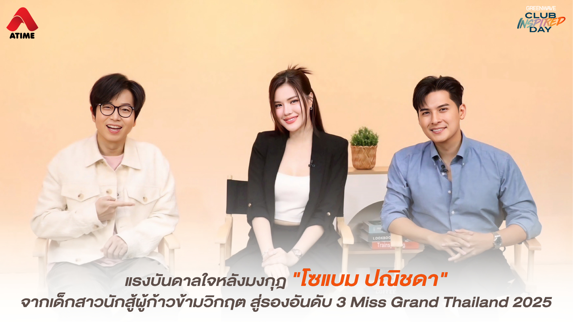 แรงบันดาลใจหลังมงกุฎ "โซแบม ปณิชดา" จากเด็กสาวนักสู้ผู้ก้าวข้ามวิกฤต สู่รองอันดับ 3 Miss Grand Thailand 2025