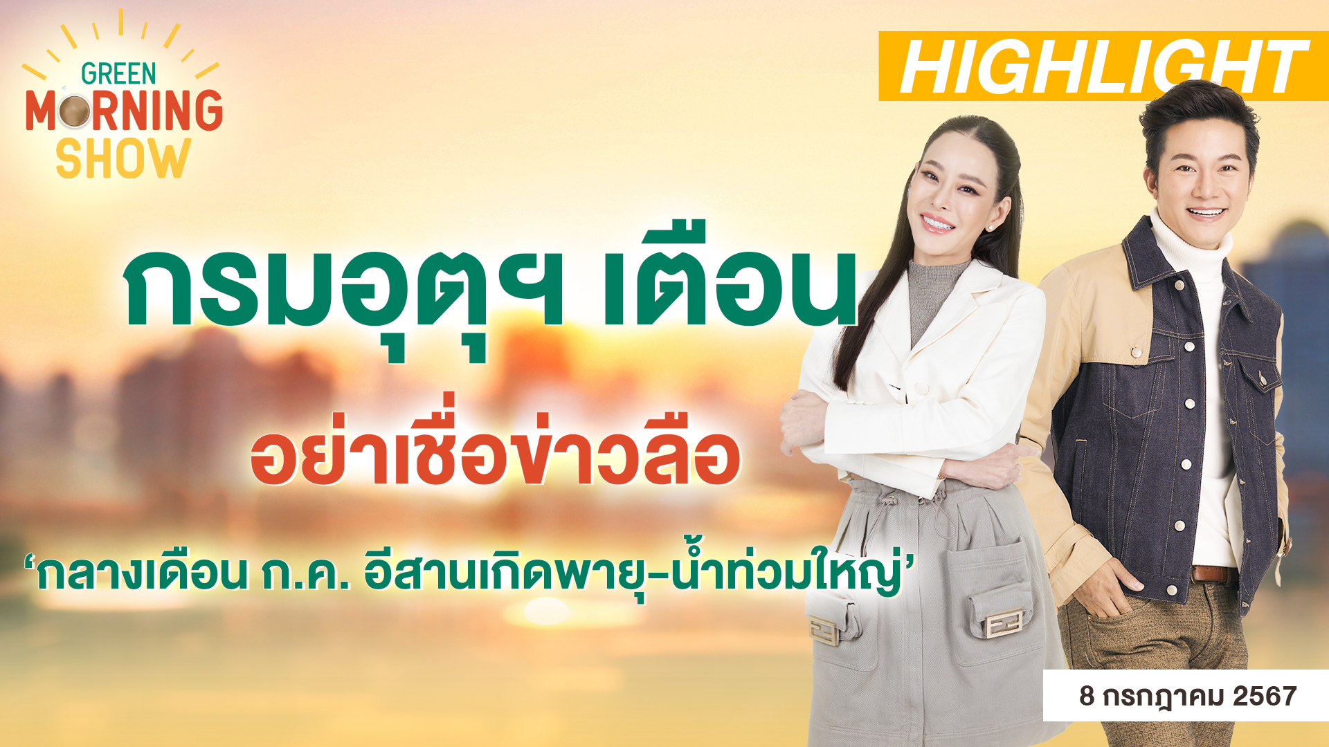 กรมอุตุฯเตือน อย่าเชื่อข่าวลือ‘กลางเดือน ก.ค. อีสานเกิดพายุ-น้ำท่วมใหญ่’| GREEN MORNING SHOW(8/7/67)