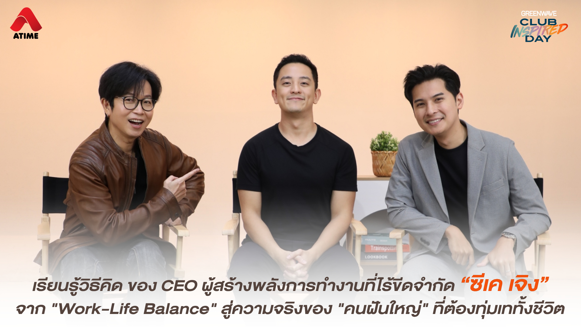 เรียนรู้วิธีคิด ของ CEO ผู้สร้างพลังการทำงานที่ไร้ขีดจำกัด “ซีเค เจิง” จาก "Work-Life Balance" สู่ความจริงของ "คนฝันใหญ่" ที่ต้องทุ่มเททั้งชีวิต