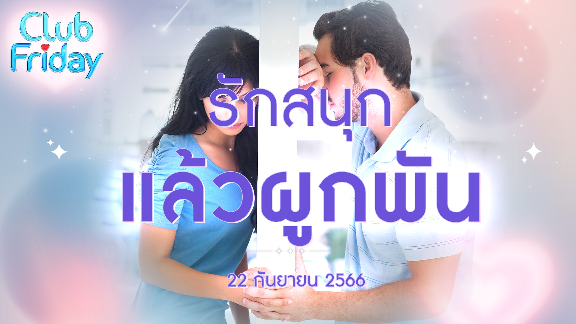 Club Friday รักสนุก แล้วผูกพัน | 22 กันยายน 2566