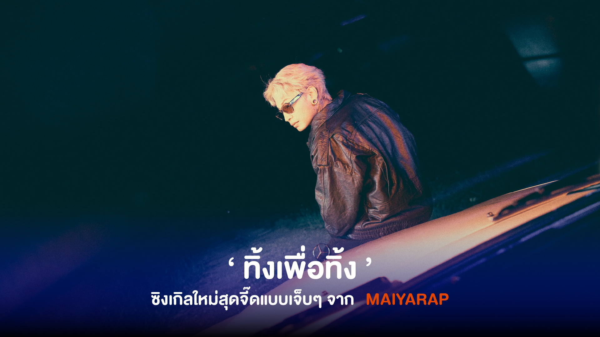 MAIYARAP ส่งซิงเกิลใหม่เจ็บจี๊ด ‘ทิ้งเพื่อทิ้ง’ แทนใจคนโดนทิ้งทุกคน