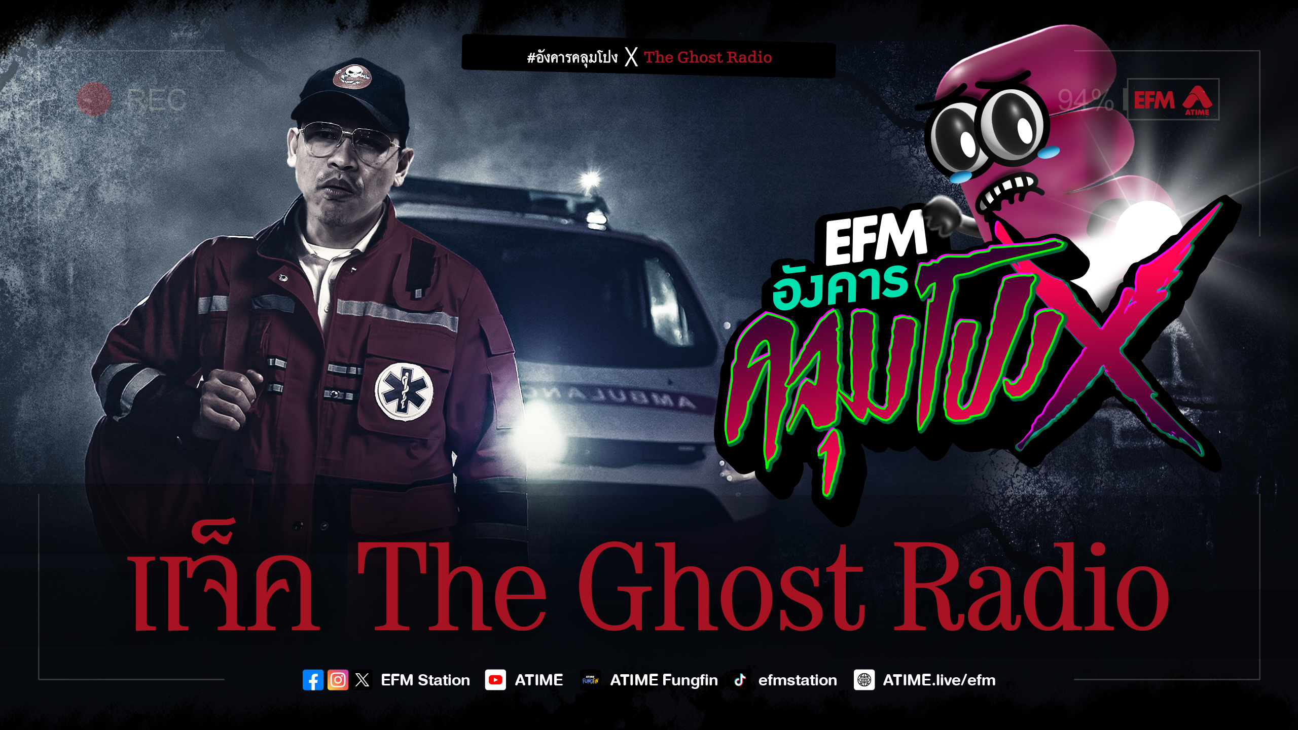 อังคารคลุมโปง X แจ็ค The Ghost Radio [ 26 มี.ค. 2567]