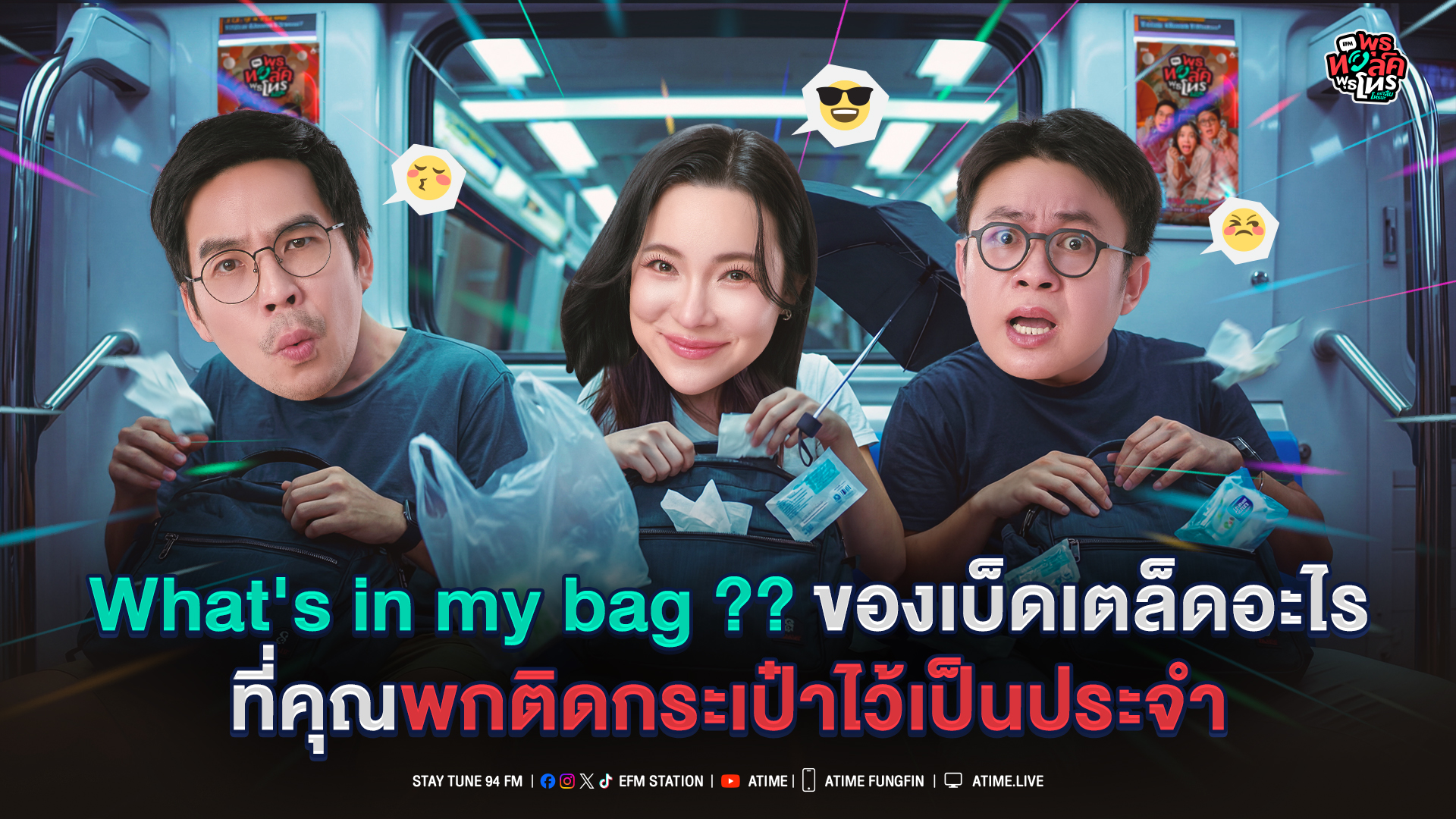 พุธทอล์ค พุธโทร ''What's in my bag?? ของเบ็ดเตล็ดอะไรที่คุณพกติดกระเป๋าไว้เป็นประจำ'' [11 มี.ค.69]
