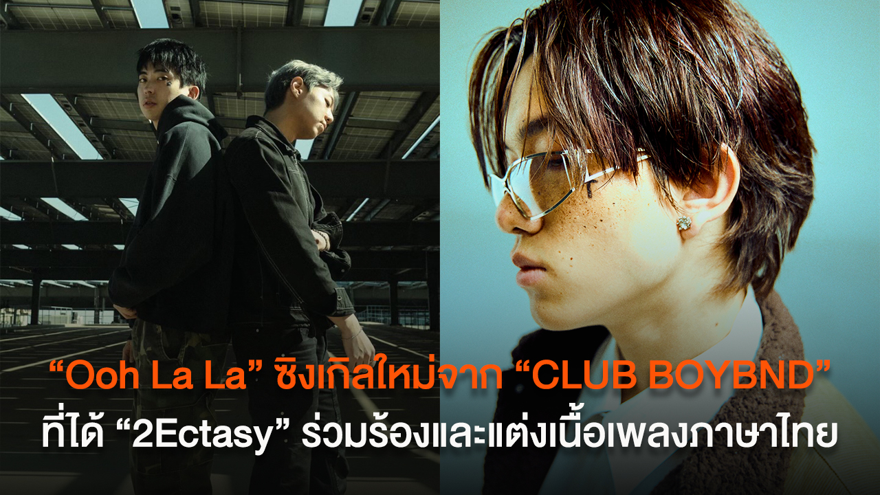 “Ooh La La” ซิงเกิลใหม่จาก “CLUB BOYBND” ที่ได้ศิลปิน R&B รุ่นใหม่ “2Ectasy” จากค่าย SAUCE BKK ร่วมร้องและแต่งเนื้อเพลงภาษาไทย