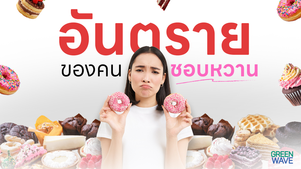อันตรายของคนชอบหวาน