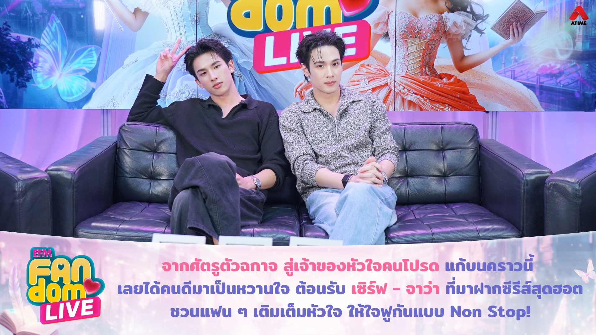 จากศัตรูตัวฉกาจ สู่เจ้าของหัวใจคนโปรด แก้บนคราวนี้ เลยได้คนดีมาเป็นหวานใจ ต้อนรับ เซิร์ฟ - จาว่า ที่มาฝากซีรีส์สุดฮอต ชวนแฟน ๆ เติมเต็มหัวใจ ให้ใจฟูกันแบบ Non Stop!