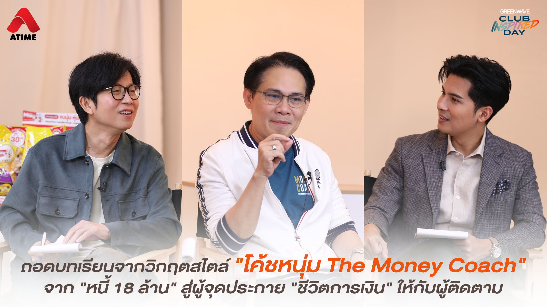 ถอดบทเรียนจากวิกฤตสไตล์ "โค้ชหนุ่ม The Money Coach" จาก "หนี้ 18 ล้าน" สู่ผู้จุดประกาย "ชีวิตการเงิน" ให้กับผู้ติดตาม
