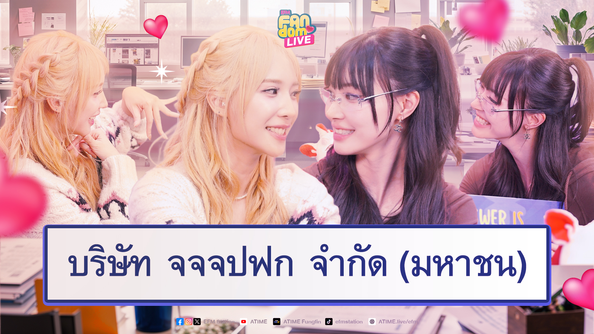 "แจน - จิงจิง" กับบริษัท จจจปฟก จำกัด (มหาชน) | Highlight EFM FANDOM LIVE 2 ก.ค. 69