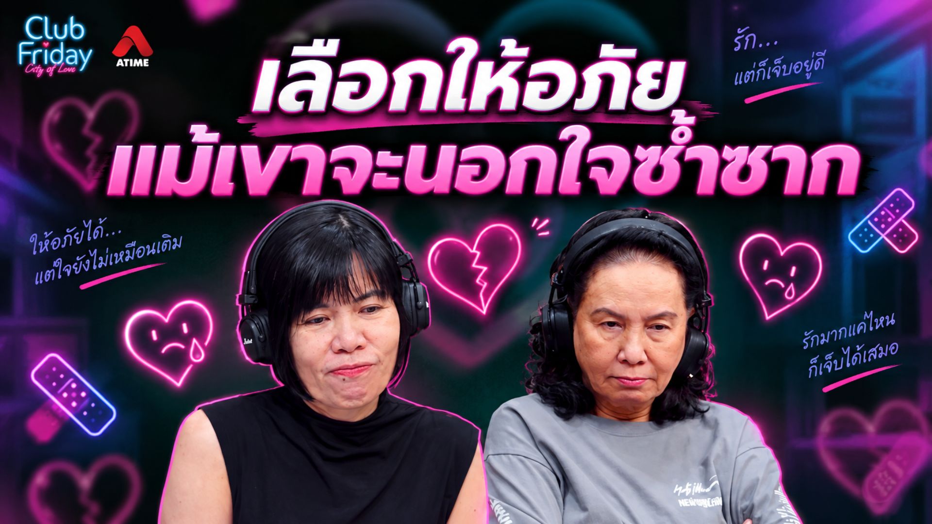 เลือกให้อภัย แม้เขาจะนอกใจซ้ำซาก | 18 ก.ย. 69 | Atime