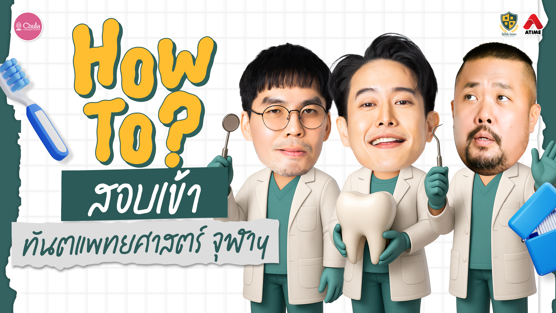 How To สอบเข้า ทันตแพทยศาสตร์ จุฬาฯ