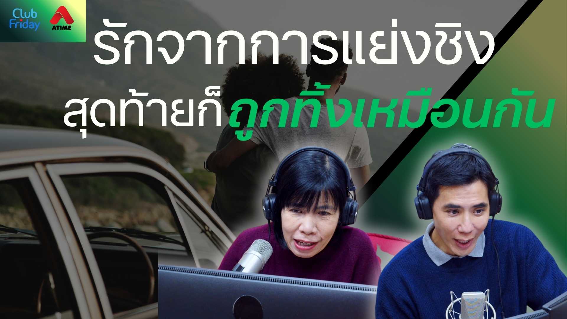 รักจากการแย่งชิง สุดท้ายก็ถูกทิ้งเหมือนกัน | 24 ต.ค. 68 | Atime