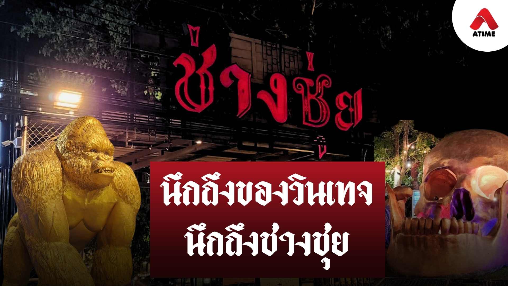 นึกถึงของวินเทจ นึกถึงช่างชุ่ย