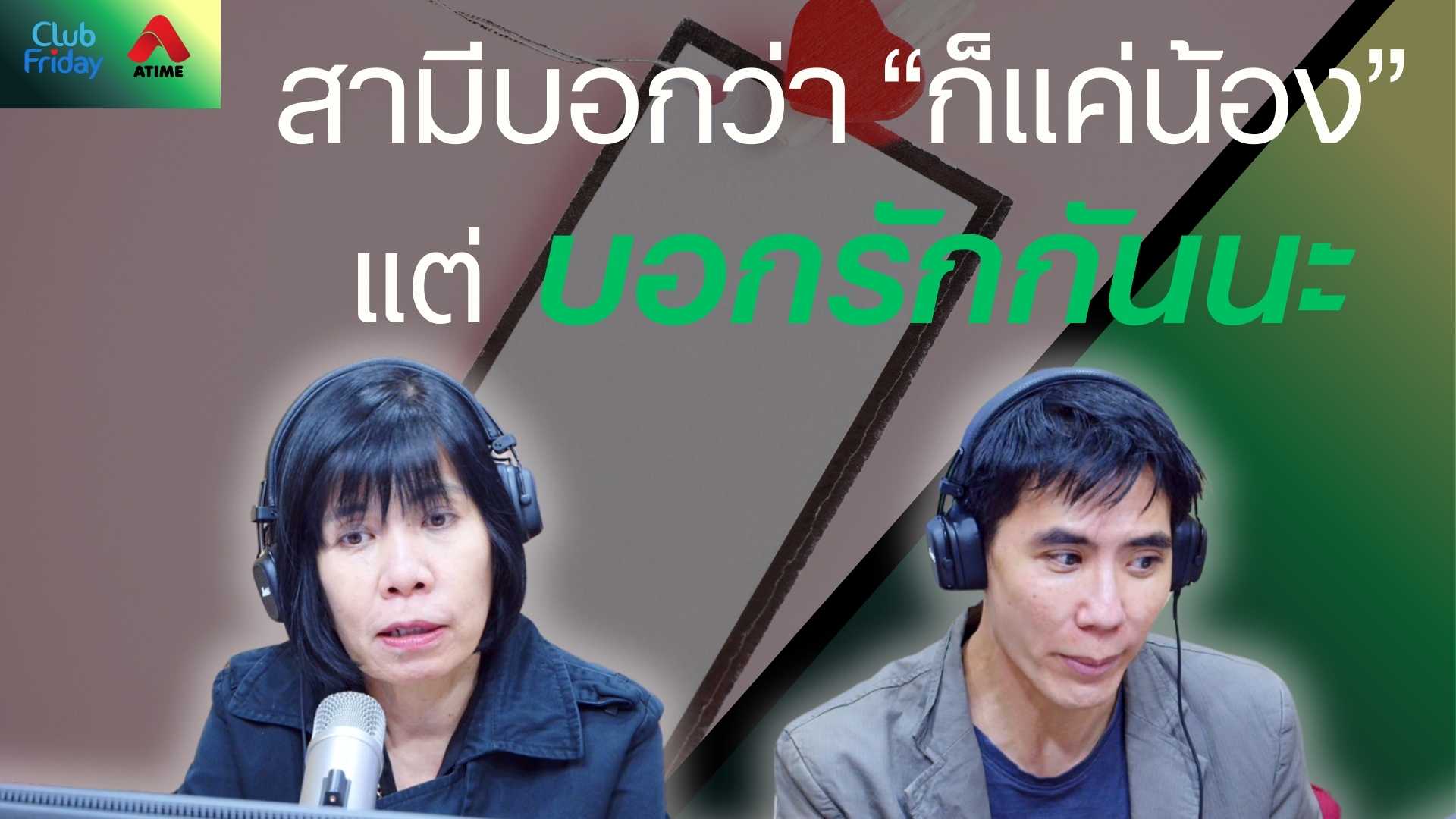 สามีบอกว่า “ก็แค่น้อง” แต่บอกรักกันนะ | 28 พ.ย. 68 | Atime