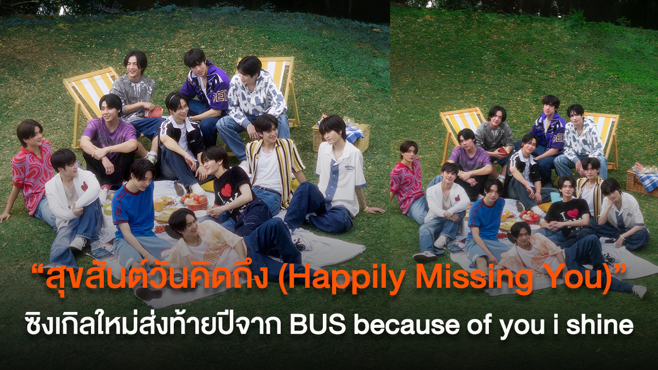 BUS because of you i shine เล่าความรู้สึกของการคิดถึงกันในทุก ๆ วัน โดยไม่จำเป็นต้องรอที่จะมอบความรู้สึกนั้นแค่เฉพาะในวันพิเศษ ผ่านซิงเกิลใหม่ส่งท้ายปี “สุขสันต์วันคิดถึง (Happily Missing You)”