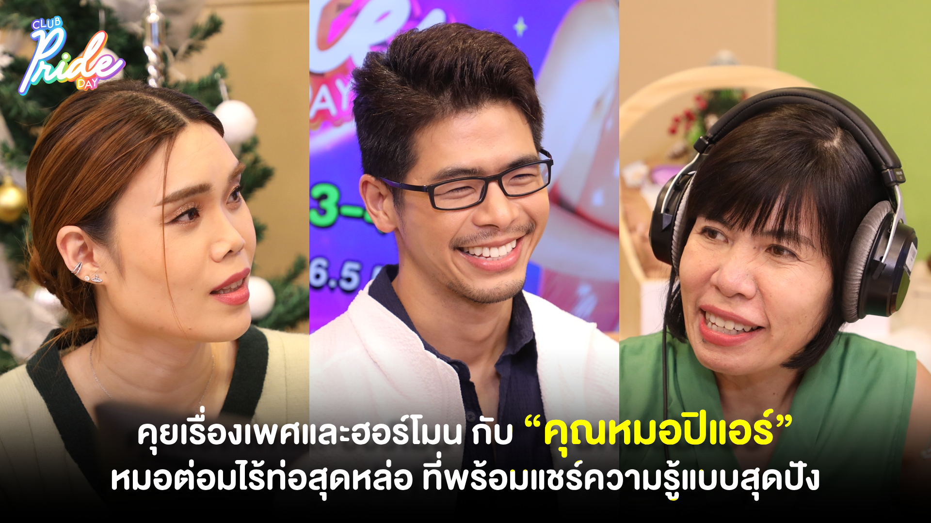 คุยเรื่องเพศและฮอร์โมน กับ “คุณหมอปิแอร์” หมอต่อมไร้ท่อสุดหล่อ ที่พร้อมแชร์ความรู้แบบสุดปัง