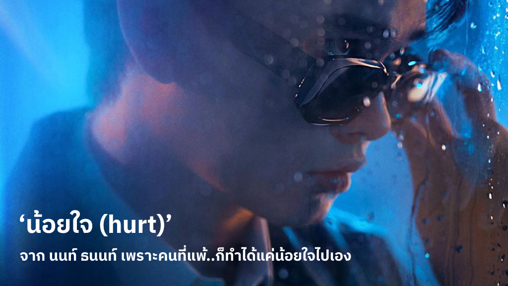 ‘น้อยใจ (hurt)’ ซิงเกิลใหม่จาก นนท์ ธนนท์ เพราะคนที่แพ้..ก็ทำได้แค่น้อยใจไปเองคนเดียว