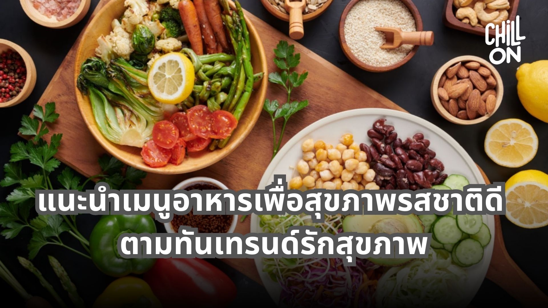แนะนำเมนูอาหารเพื่อสุขภาพรสชาติดี ตามทันเทรนด์รักสุขภาพ