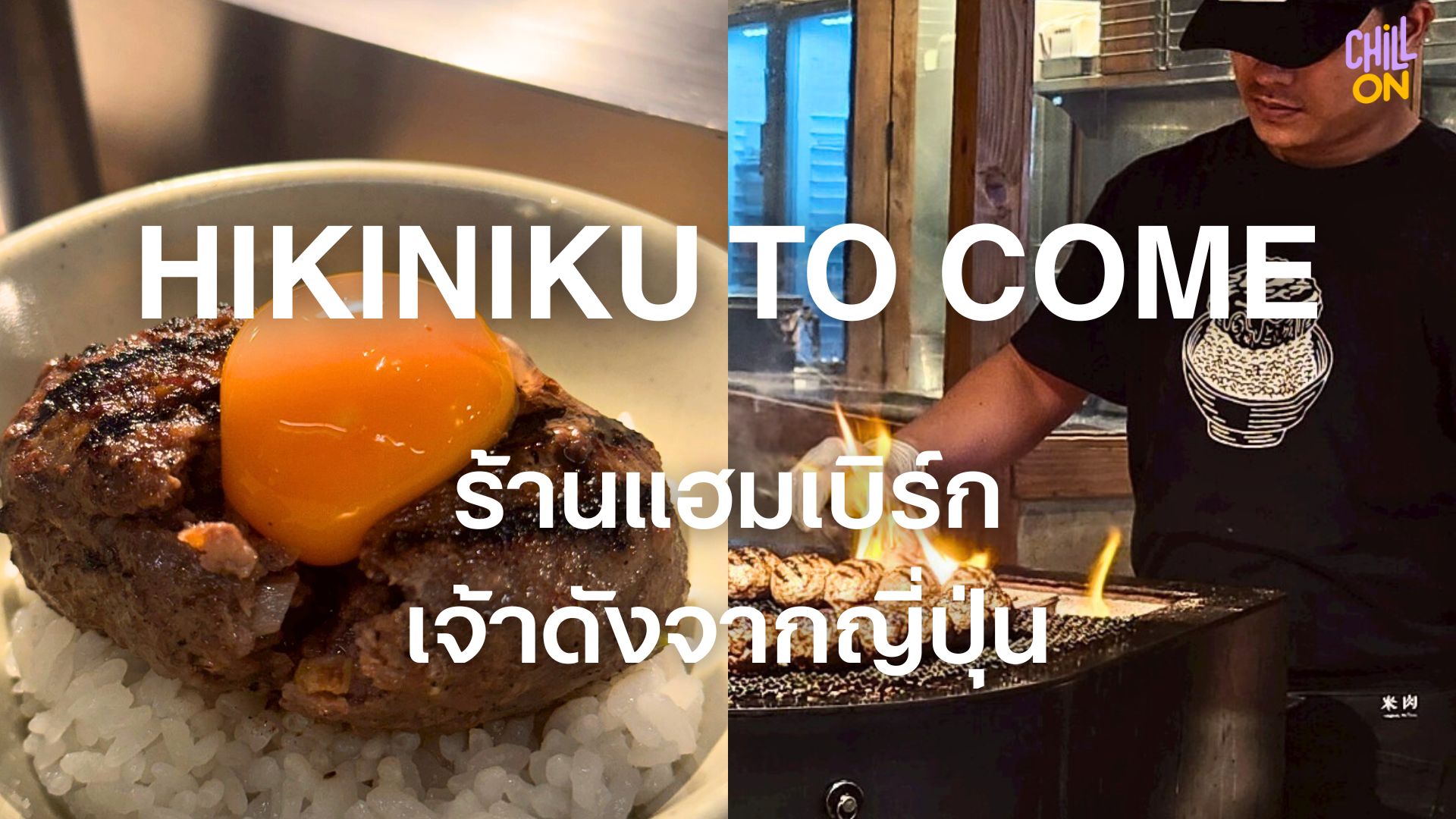 HIKINIKU TO COME ร้านแฮมเบิร์กเจ้าดังจากญี่ปุ่น