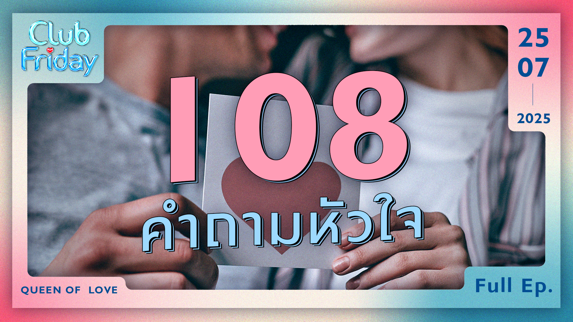 Club Friday 108 คำถามหัวใจ | 25 กรกฎาคม 2568