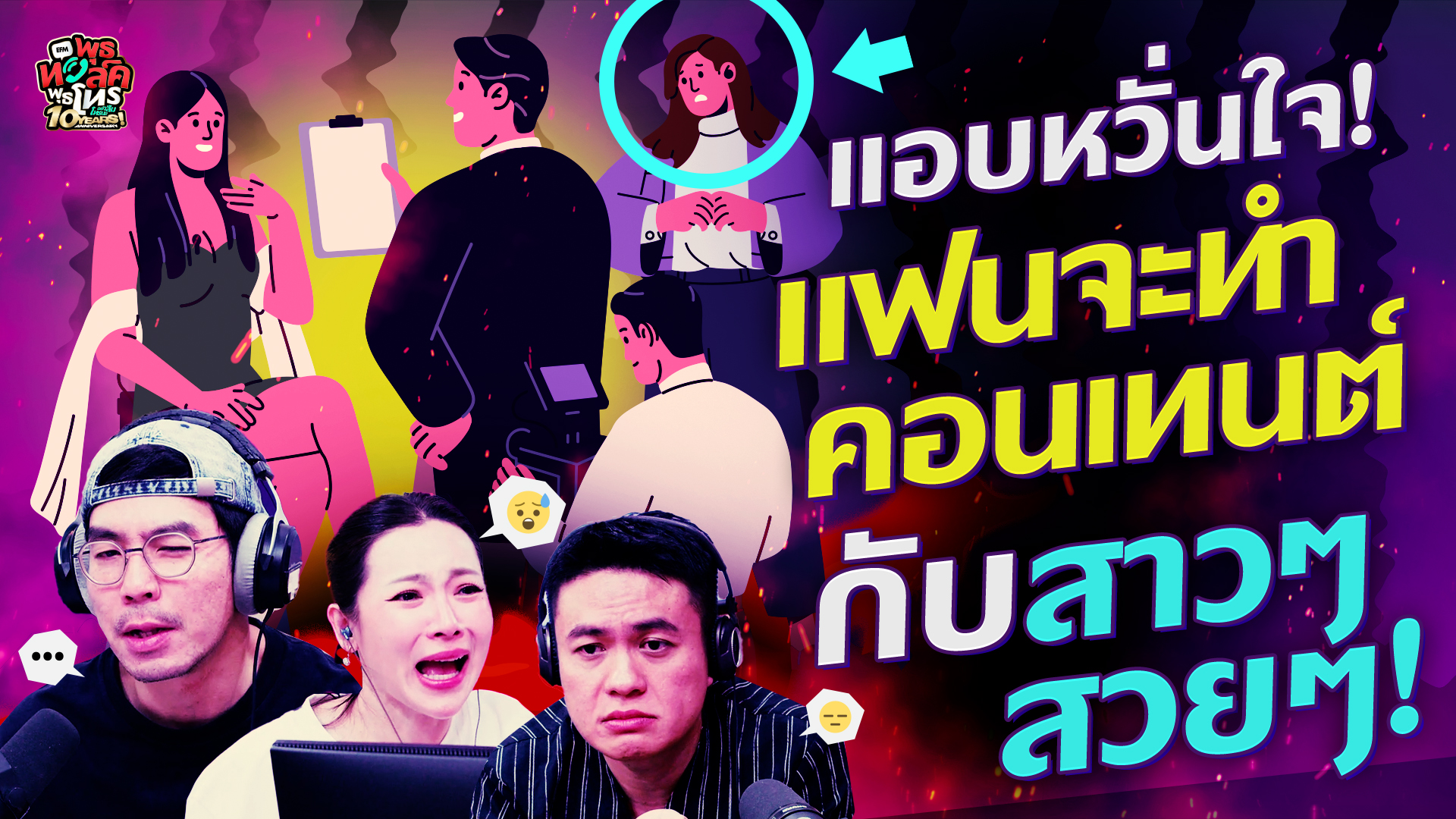 แอบหวั่นใจ! แฟนจะทำคอนเทนต์กับสาวๆสวยๆ! - Highlight พุธทอล์คพุธโทร 19 พฤศจิกายน 68