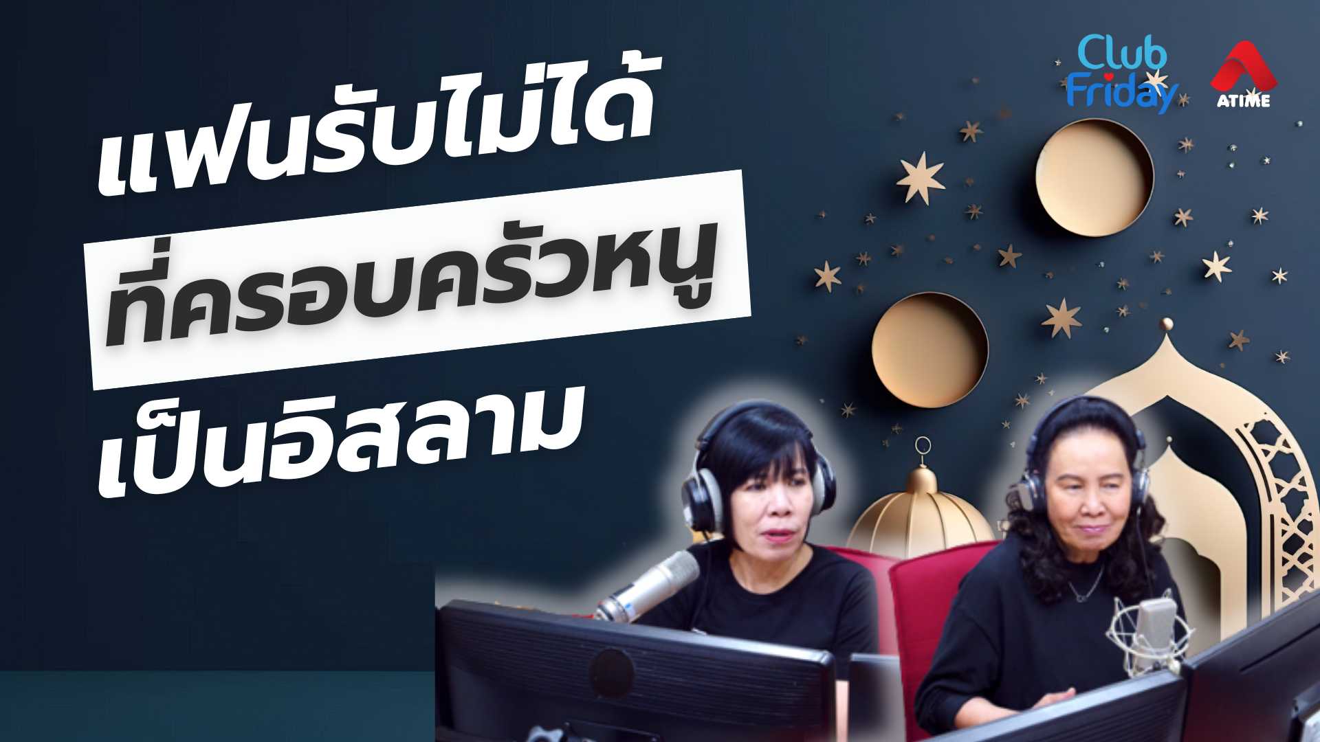 แฟนรับไม่ได้ ที่ครอบครัวหนูเป็นอิสลาม | 30 พ.ค. 68 | Atime