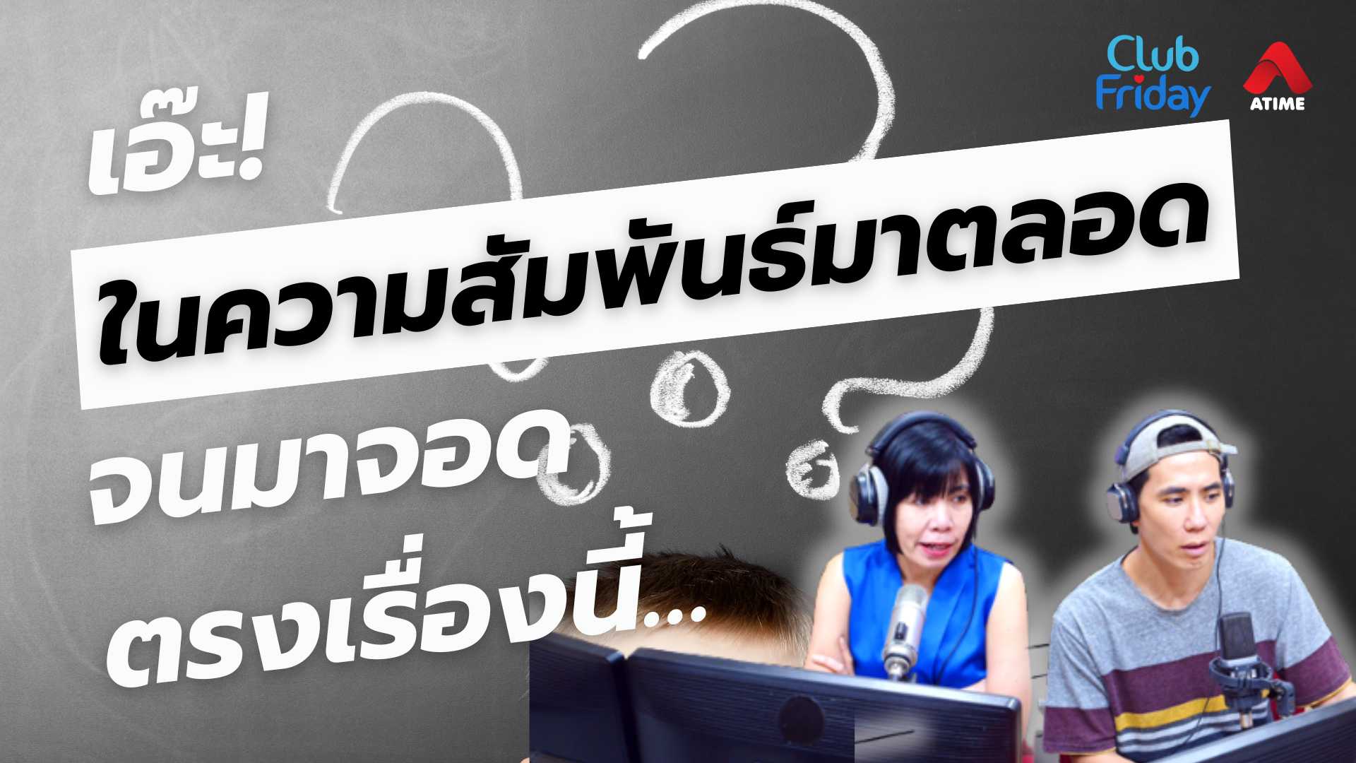 เอ๊ะ! ในความสัมพันธ์มาตลอด จนมาจอดตรงเรื่องนี้… | 11 ก.ค. 68 | Atime
