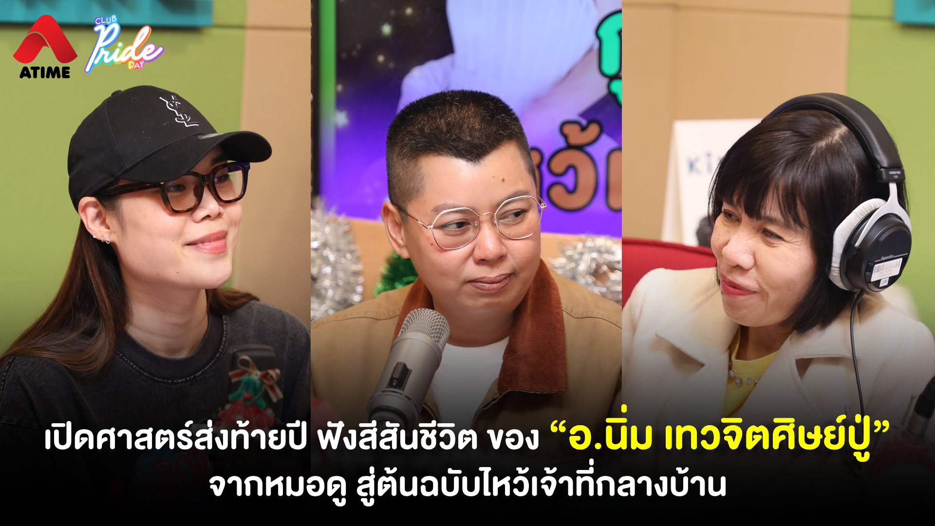 เปิดศาสตร์ส่งท้ายปี ฟังสีสันชีวิต ของ “อ.นิ่ม เทวจิตศิษย์ปู่” จากหมอดู สู่ต้นฉบับไหว้เจ้าที่กลางบ้าน