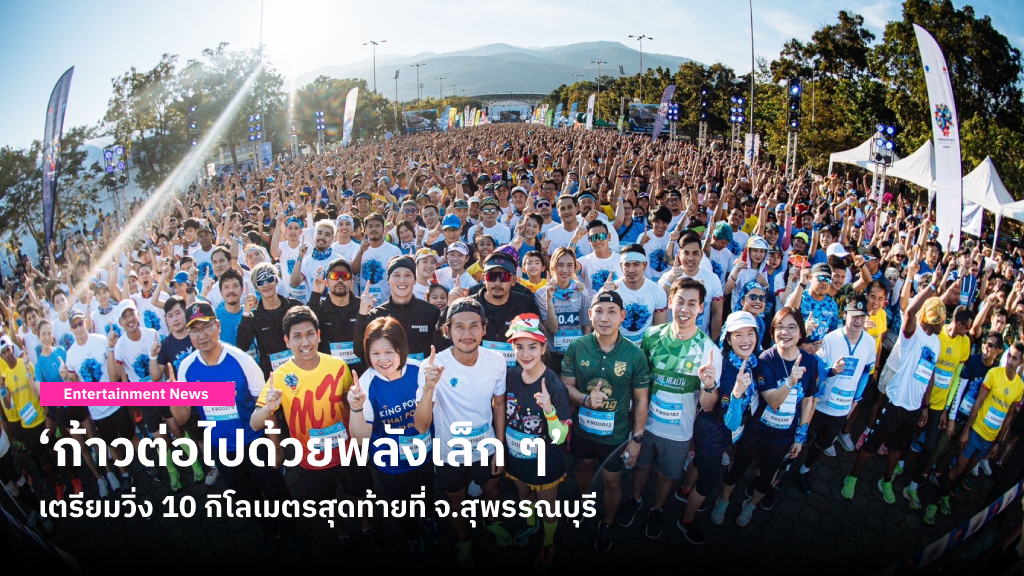 วิ่งสร้างสุขภาพกับโครงการ ‘ก้าวต่อไปด้วยพลังเล็ก ๆ’ ค่าสมัครทุกบาทมอบเป็นทุนการศึกษาแก่เด็ก ๆ