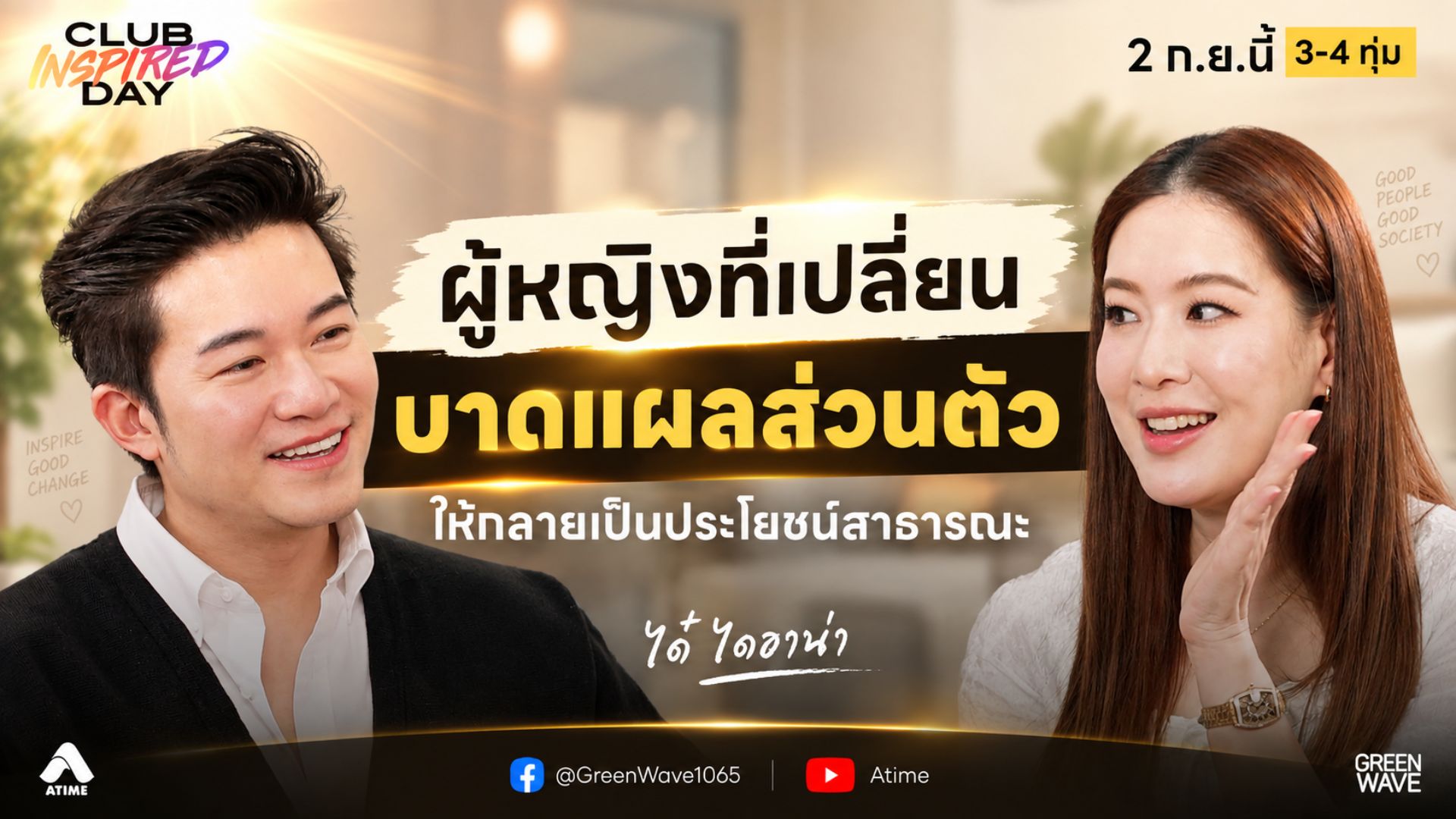 #ได๋ไดอาน่า ใช้ทั้งชีวิตพัฒนาตัวเอง เพื่อดูแลคนที่รัก | CLUB INSPIRED DAY 2 ก.ย. 2569