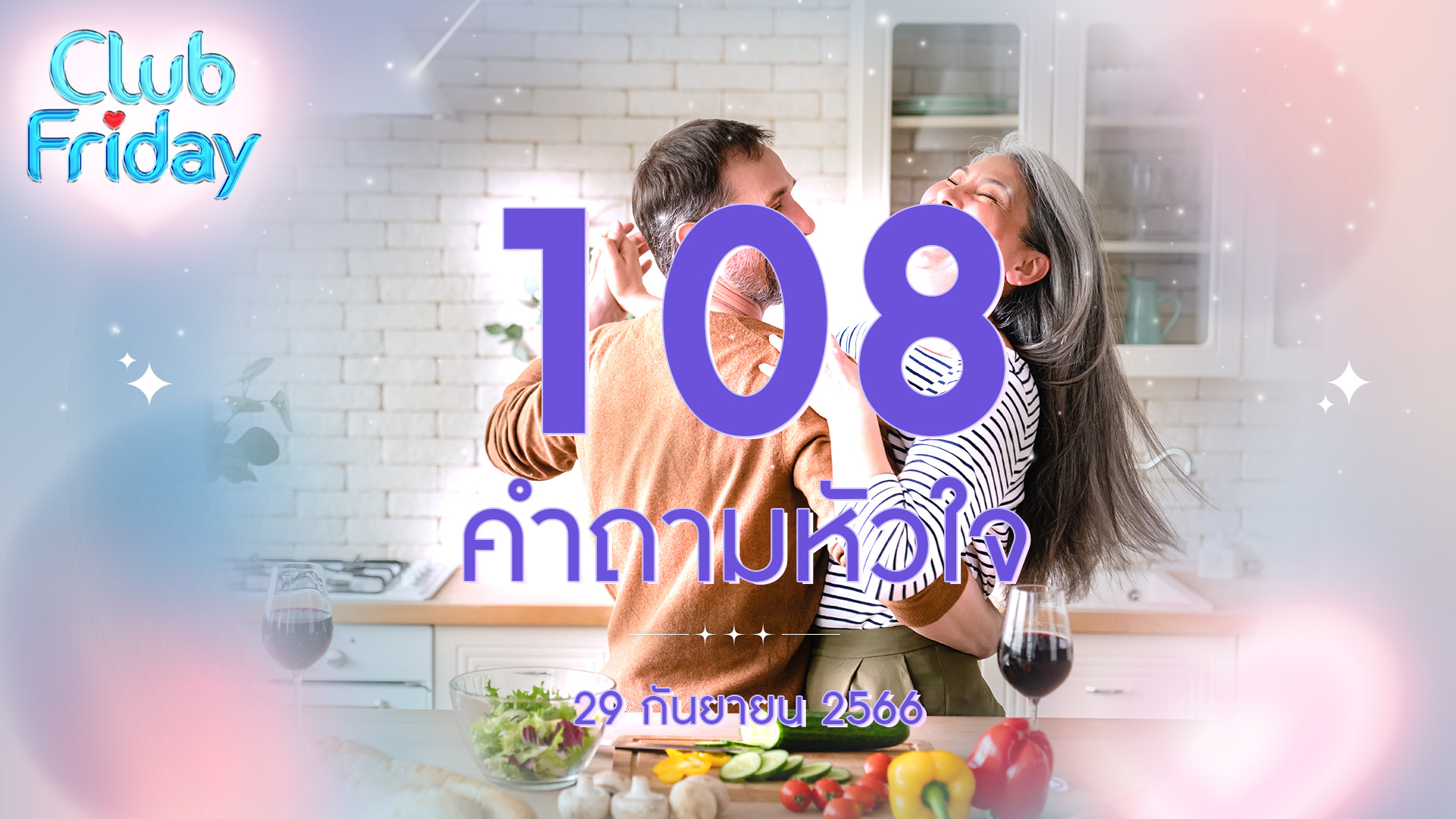 Club Friday 108 คำถามหัวใจ | 25 สิงหาคม 2566