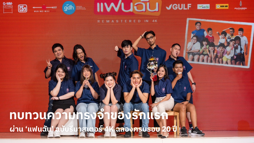 GDH ร่วมกับ GULF ชวนทบทวนความทรงจำของรักแรก ผ่าน ‘แฟนฉัน’ ฉบับรีมาสเตอร์ 4K ฉลองครบรอบ 20 ปี