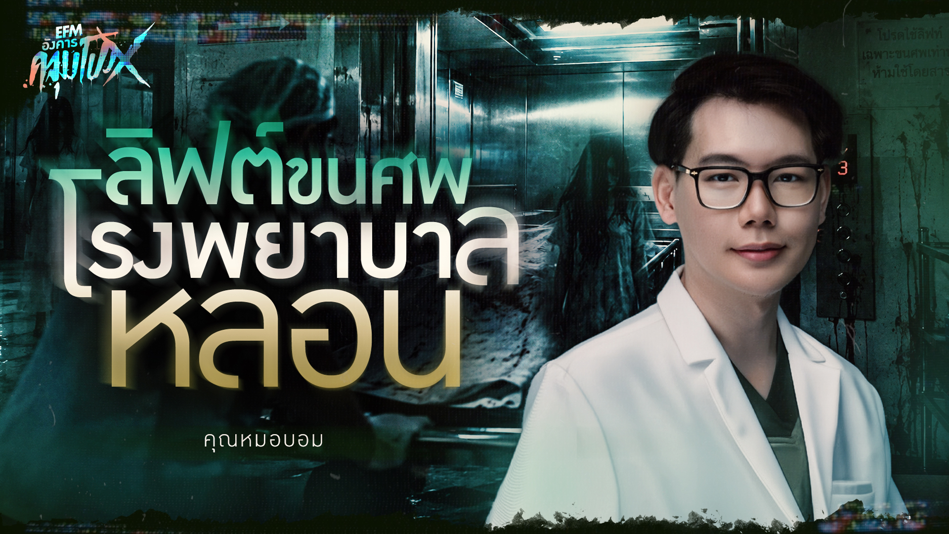 ลิฟต์ขนศพโรงพยาบาลหลอน | คุณหมอบอม - HIGHLIGHT อังคารคลุมโปงX 16 ต.ค 69