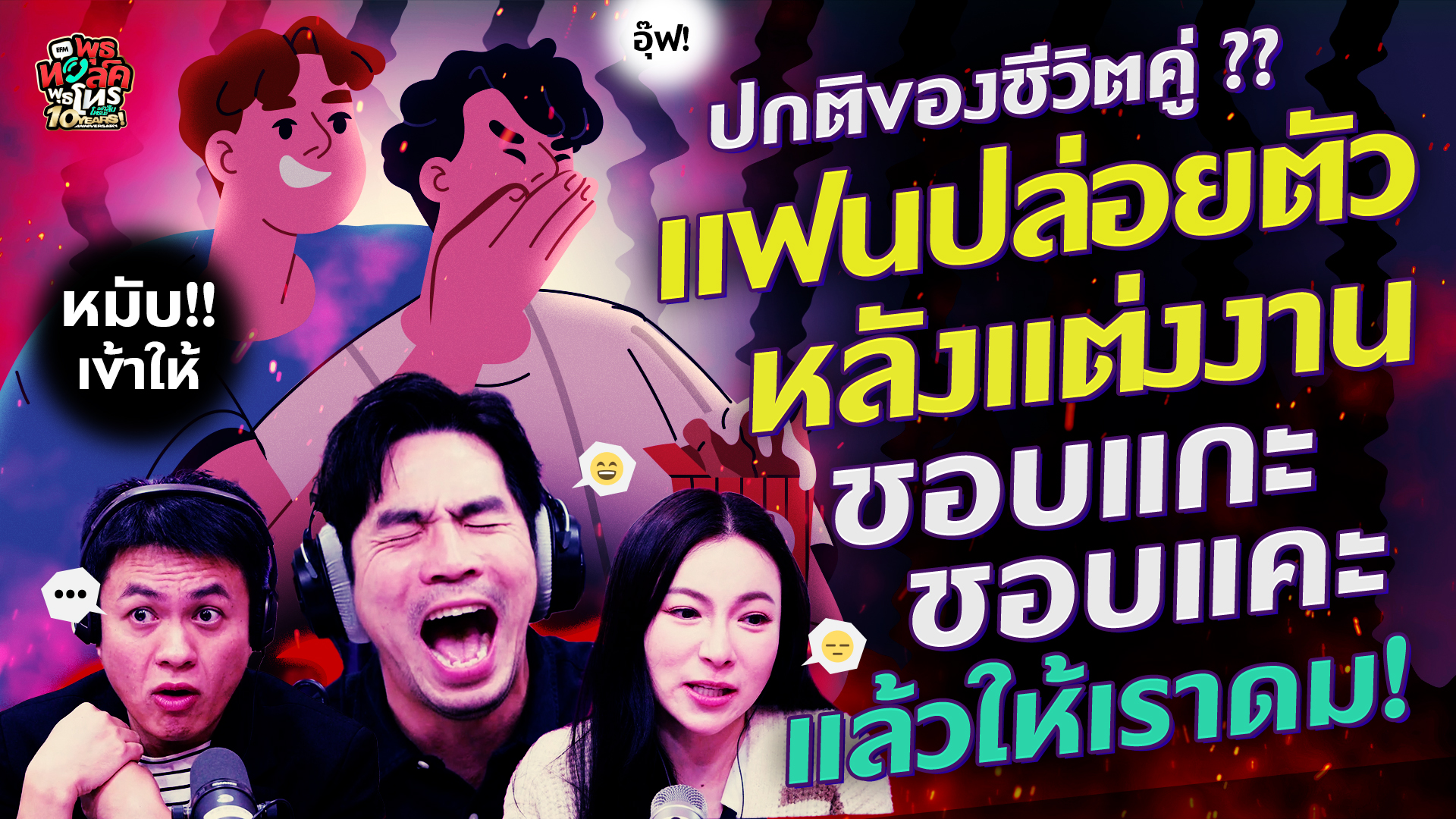 ปกติของชีวิตคู่ ?? แฟนปล่อยตัวหลังแต่งงาน ชอบแกะ ชอบแคะ แล้วให้เราดม! - HL พุธทอล์คพุธโทร 12 พ.ย. 68