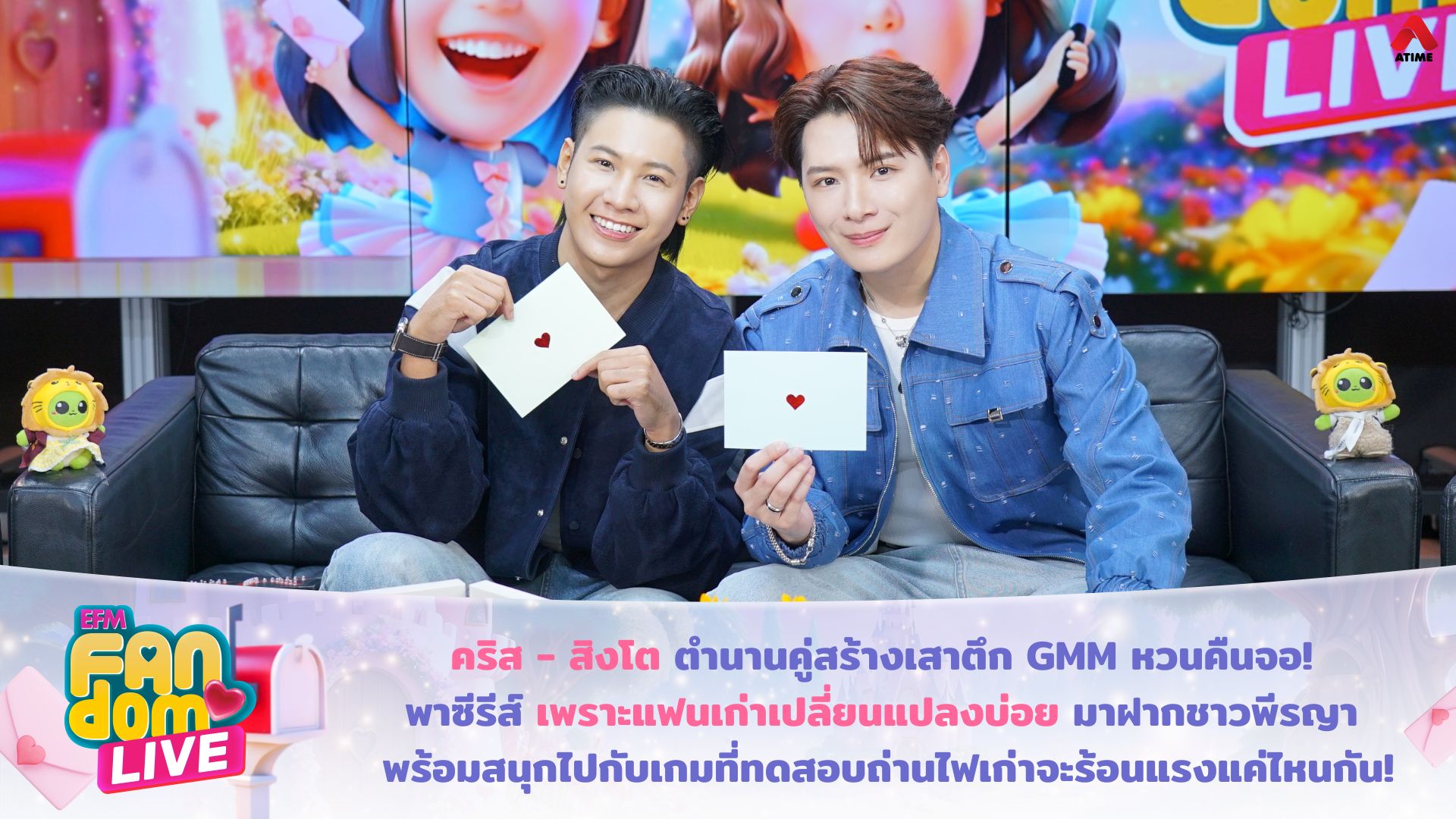 “คริส – สิงโต” ตำนานคู่สร้างเสาตึก GMM หวนคืนจอ! พาซีรีส์ “เพราะแฟนเก่าเปลี่ยนแปลงบ่อย” มาฝากชาวพีรญา พร้อมสนุกไปกับเกมที่ทดสอบถ่านไฟเก่าจะร้อนแรงแค่ไหนกัน!