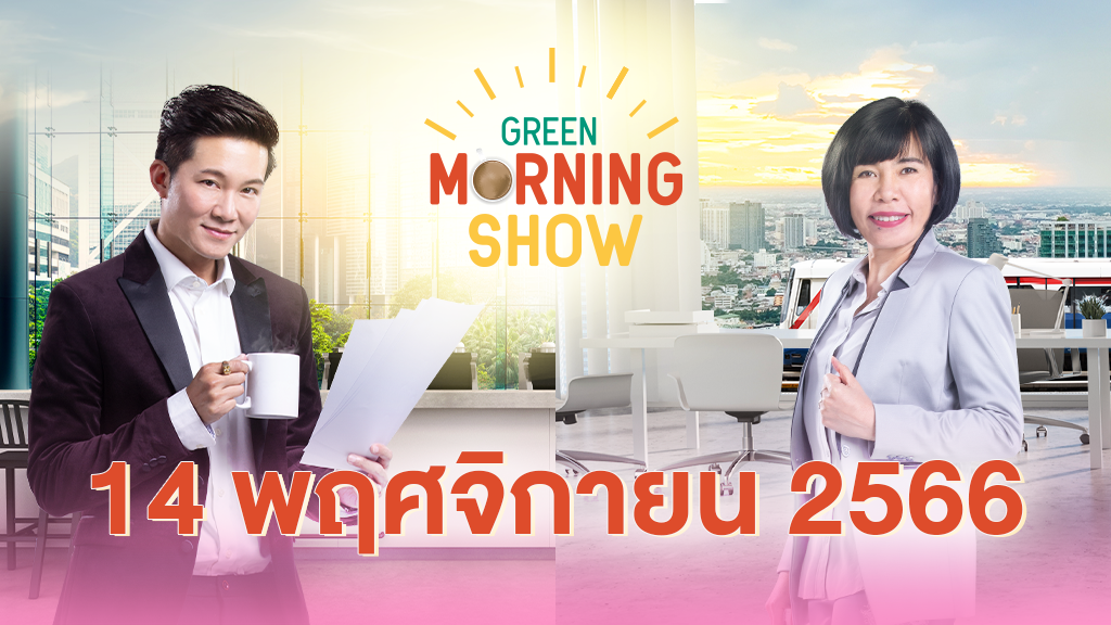 GREEN MORNING SHOW 14 พ.ย. 66