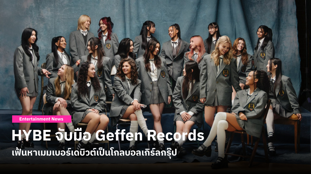 HYBE จับมือ Geffen Records เปิดตัวรายการ The Debut : Dream Academy เฟ้นหาเมมเบอร์เดบิวต์เป็นโกลบอลเกิร์ลกรุ๊ป