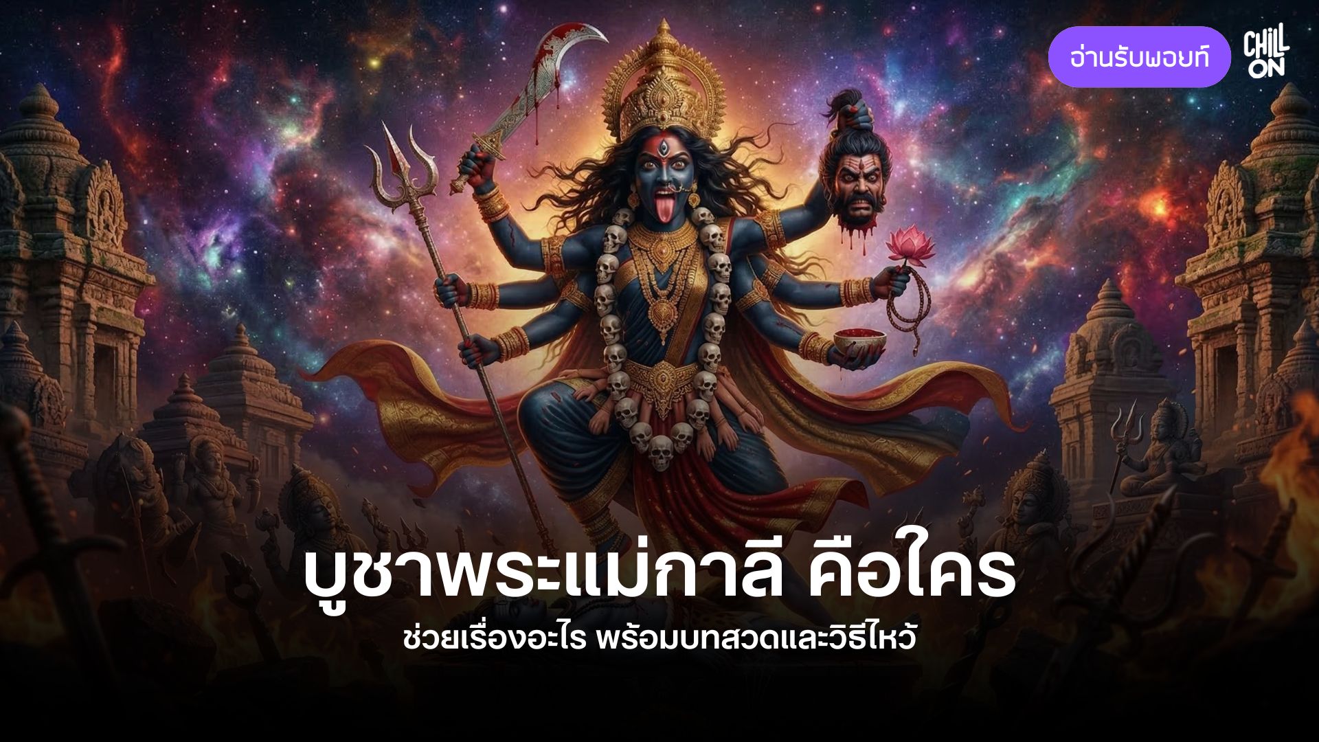 บูชาพระแม่กาลี คือใคร ช่วยเรื่องอะไร พร้อมบทสวดและวิธีไหว้