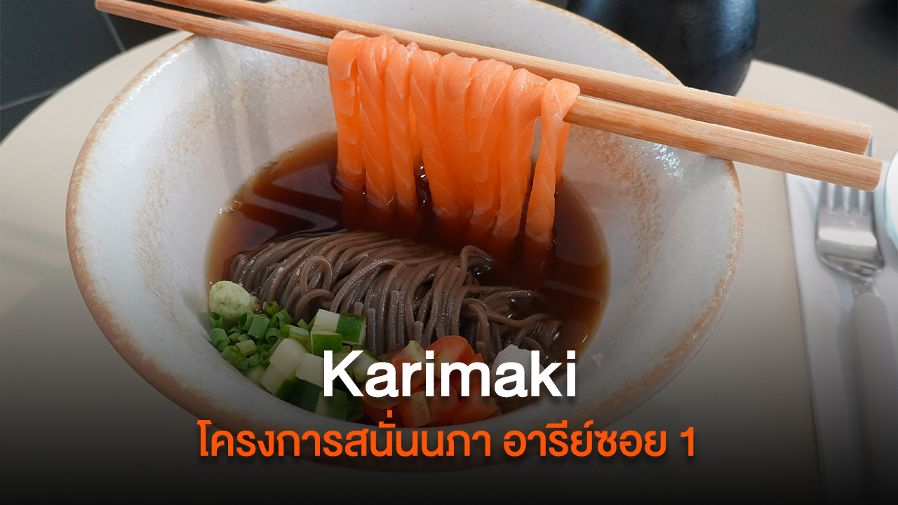 Karimaki ร้านอาหารฟิวชั่นญี่ปุ่นเกาหลีเปิดใหม่ โครงการสนั่นนภา อารีย์ซอย 1