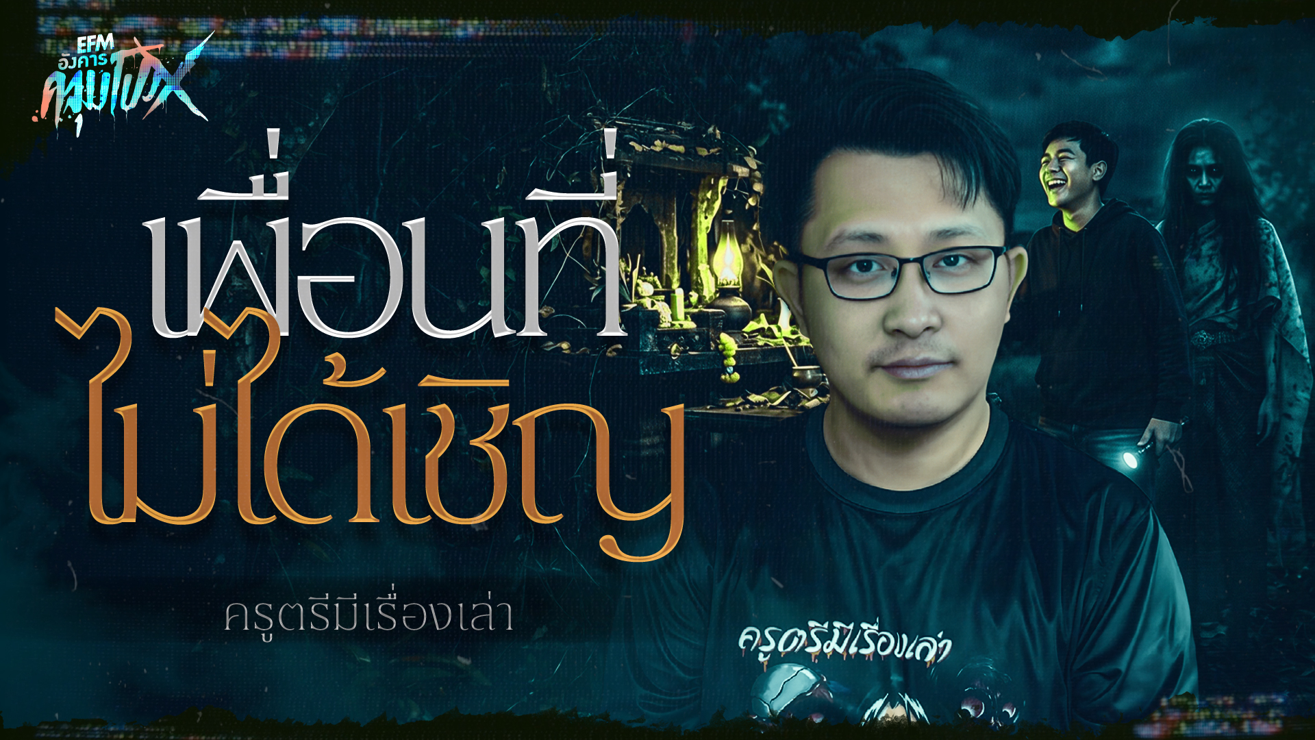 เพื่อนที่ไม่ได้เชิญ | ครูตรีมีเรื่องเล่า - HIGHLIGHT อังคารคลุมโปงX 5 พ.ค 69