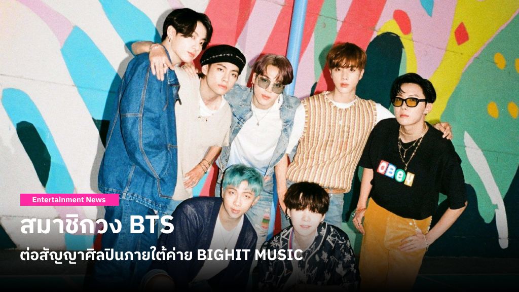 HYBE ประกาศว่า 7 สมาชิกวง BTS ต่อสัญญาภายใต้ค่าย BIGHIT MUSIC เรียบร้อย พร้อมบริจาค 1,000 ล้านวอนให้ Unicef เกาหลี