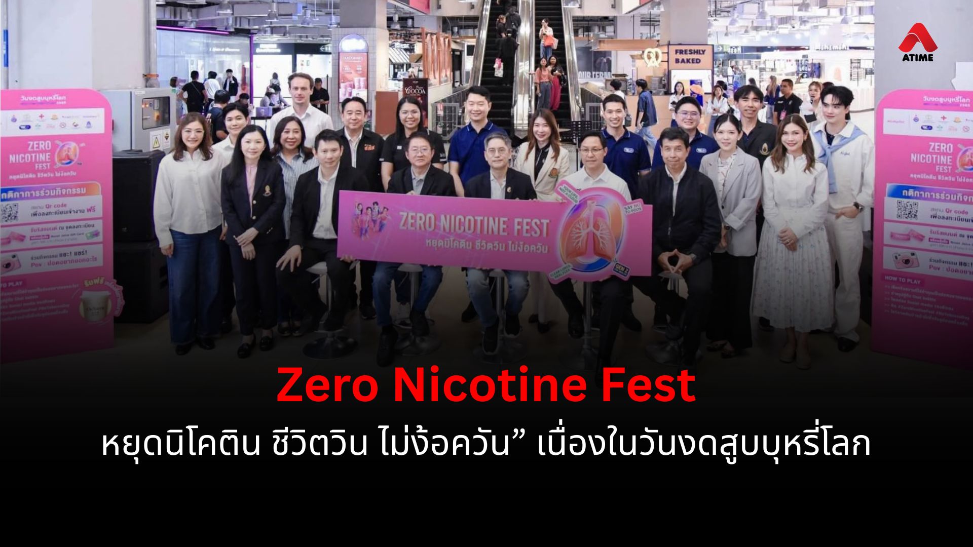 Zero Nicotine Fest – หยุดนิโคติน ชีวิตวิน ไม่ง้อควัน” เนื่องในวันงดสูบบุหรี่โลก