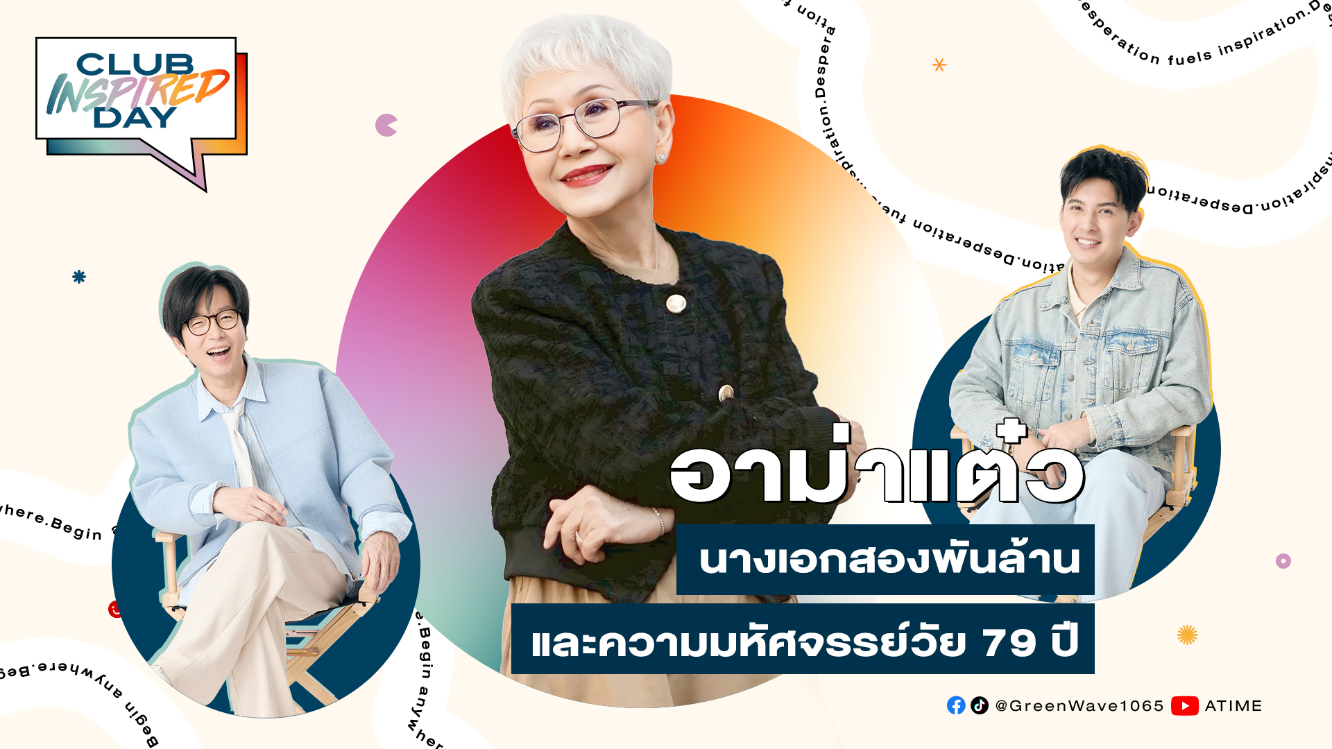 Club Inspired Day x อาม่าแต๋ว อุษา | พุธที่ 23 ก.ค. 68