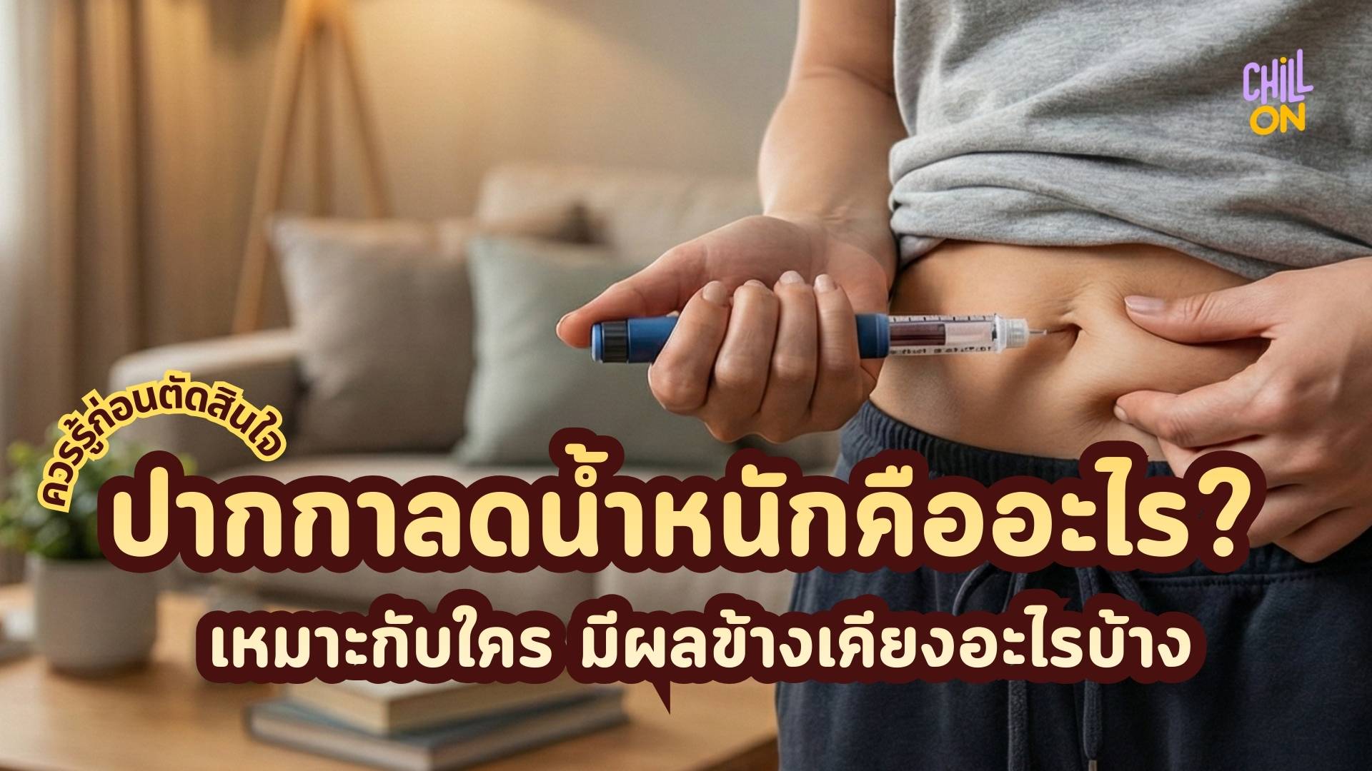 ปากกาลดน้ำหนักคืออะไร? เหมาะกับใคร มีผลข้างเคียงอะไรบ้างที่ควรรู้ก่อนตัดสินใจ