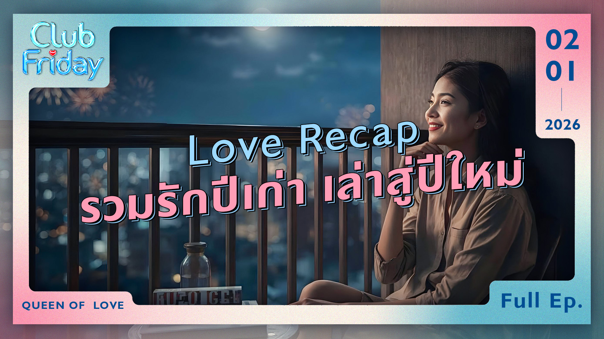 Club Friday Love Recap รวมรักปีเก่า เล่าสู่ปีใหม่ | 2 มกราคม 2569
