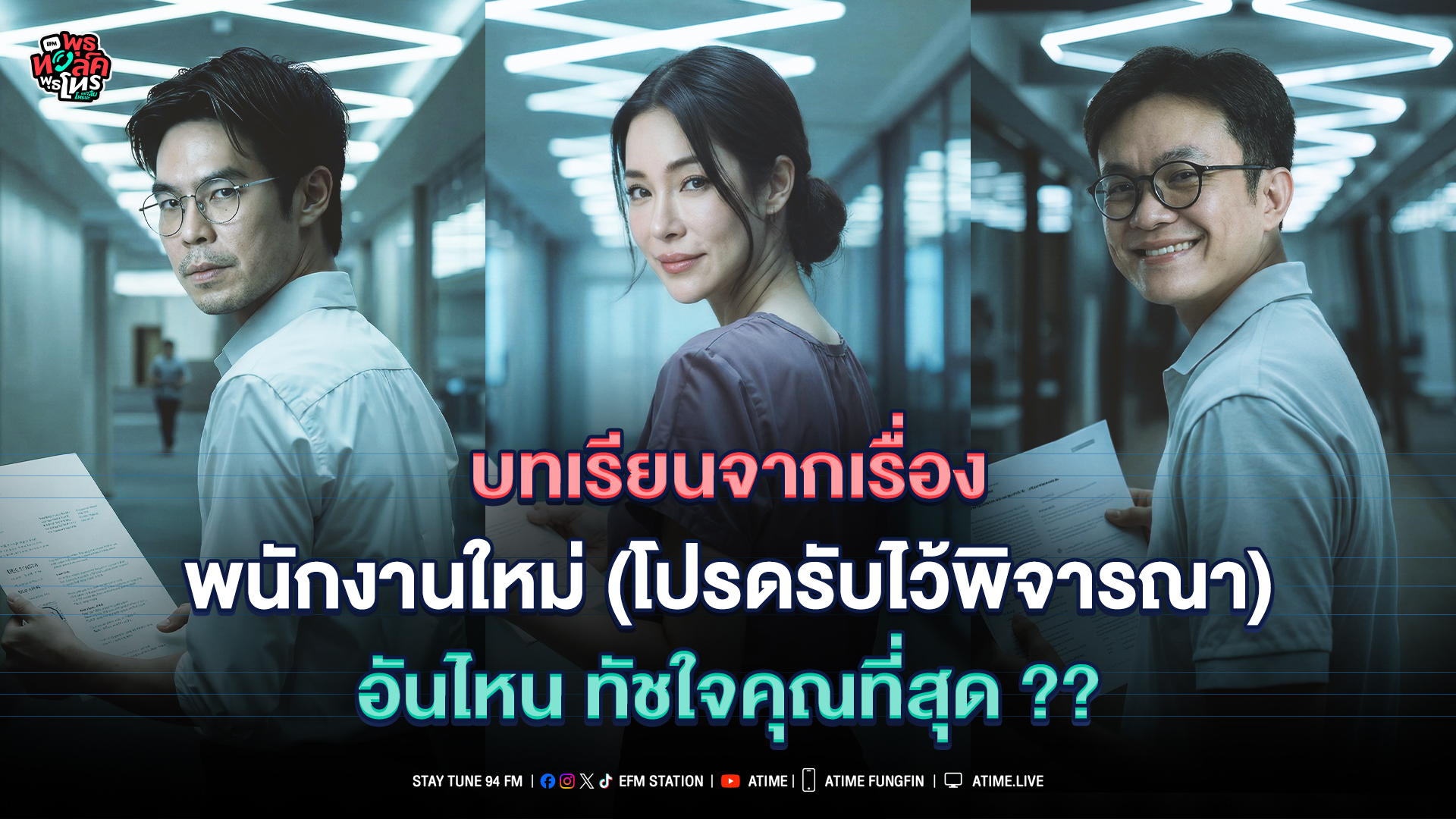 พุธทอล์ค พุธโทร ''บทเรียนจากเรื่อง พนักงานใหม่ อันไหน ทัชใจคุณที่สุด??'' [21 ม.ค. 69]